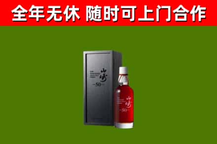 紫金县烟酒回收50年山崎洋酒.jpg